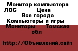 Монитор компьютера ЛОС 917Sw  › Цена ­ 1 000 - Все города Компьютеры и игры » Мониторы   . Томская обл.